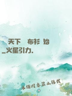 橫掃天下從鐵布衫開始