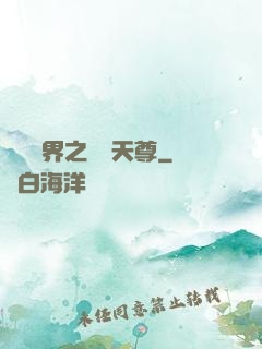 橫掃異界之無敵天尊