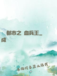 橫掃都市之鐵血兵王