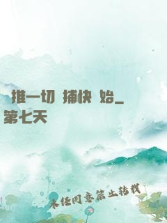 橫推一切從捕快開始