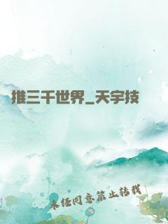 橫推三千世界