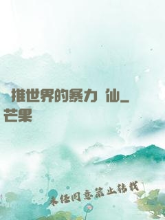 橫推世界的暴力劍仙