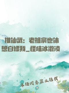 橫推仙武：老祖宗也休想白嫖我
