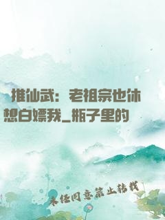 橫推仙武：老祖宗也休想白嫖我