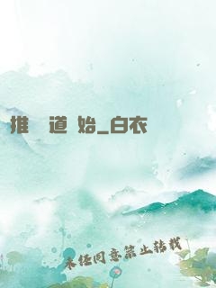 橫推從極道開始