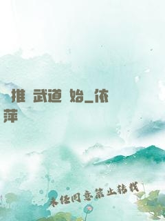 橫推從武道開始