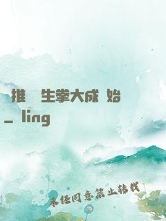 橫推從養生拳大成開始