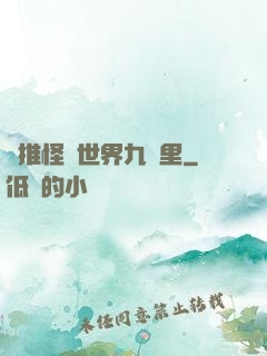橫推怪異世界九萬里