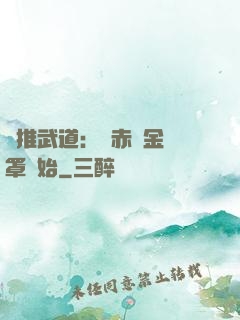 橫推武道：從赤煉金鐘罩開始
