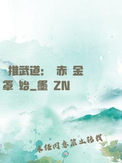 橫推武道：從赤煉金鐘罩開始
