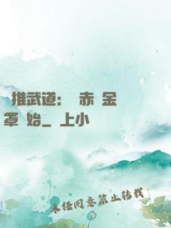 橫推武道：從赤煉金鐘罩開始