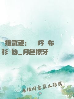 橫推武道：從龍吟鐵布衫開始