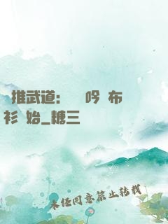 橫推武道：從龍吟鐵布衫開始