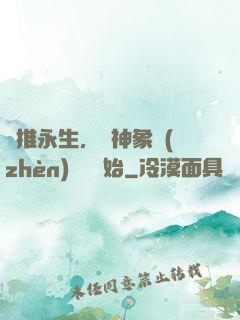 橫推永生，從神象鎮(zhèn)獄勁開始