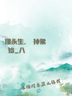 橫推永生，從神象鎮獄勁開始