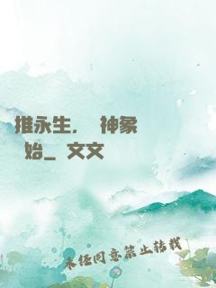 橫推永生，從神象鎮獄勁開始
