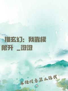 橫推玄幻：我靠模擬無限升級