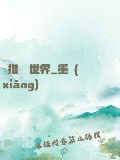 橫推詭異世界