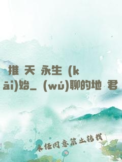橫推諸天從永生開(kāi)始
