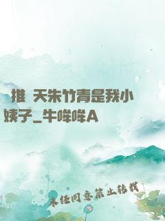 橫推諸天朱竹青是我小姨子