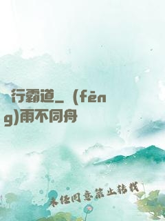 橫行霸道