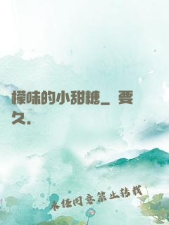 檸檬味的小甜糖