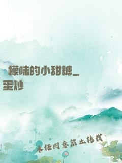 檸檬味的小甜糖