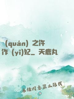 權(quán)寵之仵作醫(yī)妃