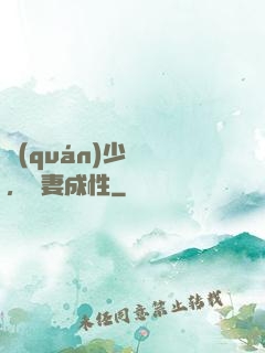 權(quán)少誘歡，寵妻成性