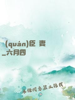 權(quán)臣閑妻