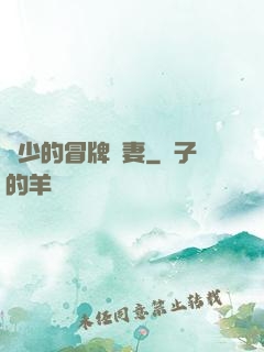 權少的冒牌嬌妻