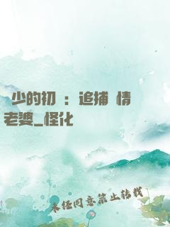 權少的初戀：追捕純情老婆