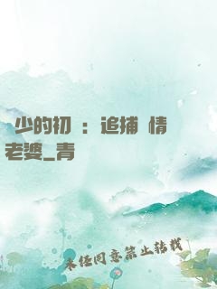 權少的初戀：追捕純情老婆