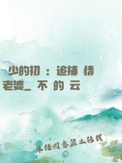 權少的初戀：追捕純情老婆