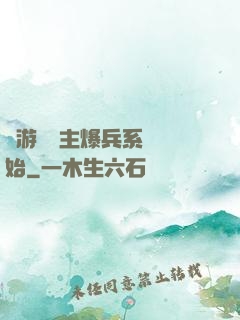 權游從領主爆兵系統開始