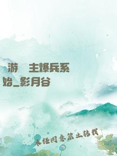 權游從領主爆兵系統開始