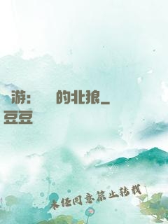 權游：進擊的北狼