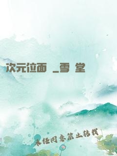 次元位面錄