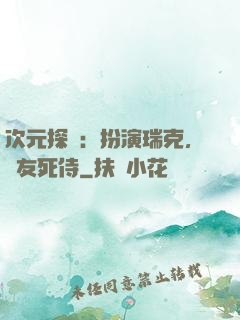 次元探險：扮演瑞克，隊友死侍