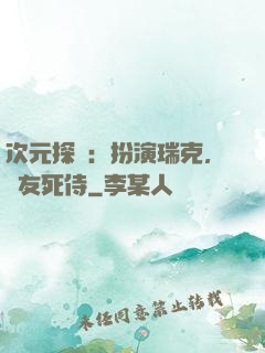 次元探險：扮演瑞克，隊友死侍