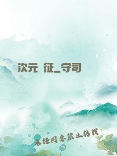 次元遠征