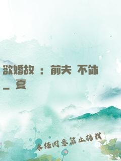 欲婚故縱：前夫纏不休