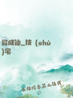 欲成仙