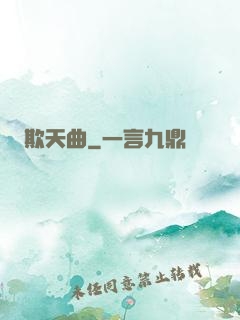 欺天曲