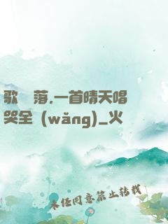 歌壇沒落,一首晴天唱哭全網(wǎng)