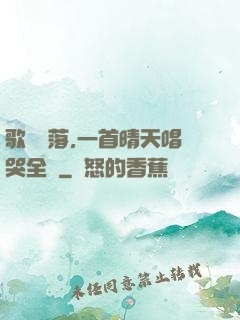歌壇沒落,一首晴天唱哭全網