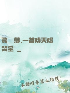 歌壇沒落,一首晴天唱哭全網