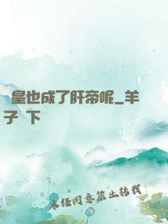 歐皇也成了肝帝呢