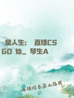 歐皇人生：從直播CSGO開始