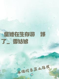 歐皇她在生存游戲颯爆了